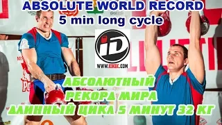 Рекорд мира 5 минут длинный цикл 69 подъемов  Иван Денисов. 5 min Long cycle world record