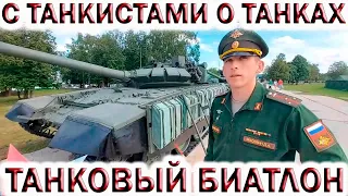 🇷🇺ТАНКОВЫЙ БИАТЛОН.👉С ТАНКИСТАМИ О ТАНКАХ.💥Ждём танковый биатлон 2022!!!