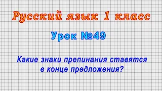 Русский язык 1 класс (Урок№49 - Какие знаки препинания ставятся в конце предложения?)