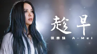 趁早 - 张惠妹 A-Mei (歌词版）- 我可以永远笑着扮演你的配角 在你的背后 自己煎熬