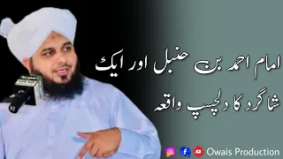 Imam Ahmad Bin Hanbal Aur Ek Shagird Ka Waqia | Peer Ajmal Raza Qadri Bayan | Owais Production