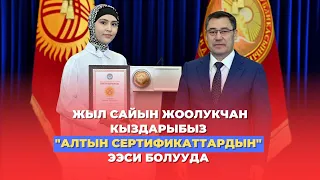 маа шаа Аллах жоолукчан кыздарыбыз | "Алтын сертификат" ээлерин мактоо баракчаларын тапшыруу аземи