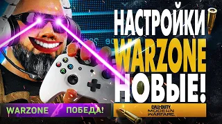 ЛУЧШИЕ НАСТРОЙКИ WARZONE PS4 & XBOX! НАСТРОЙКА ГЕЙМПАДА ДЛЯ WARZONE