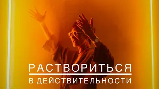 Раствориться в действительности [Чиллософия]