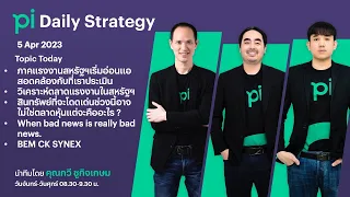 Pi Daily Strategy 05/04/2023 ภาคแรงงานสหรัฐฯเริ่มอ่อนแอสอดคล้องกับที่เราประเมิน