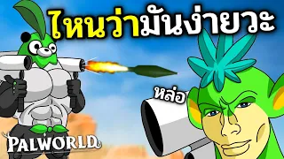 ไหนว่า PALWORLD คือเกมง๊องแง๊งง่ายๆไง? | PALWORLD #6