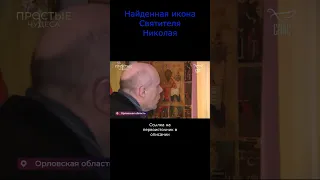 Найденная икона Святителя Николая #shorts #православие #чудо