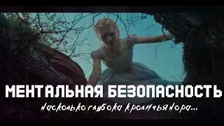 МЕНТАЛЬНАЯ БЕЗОПАСНОСТЬ | Насколько глубока кроличья нора......