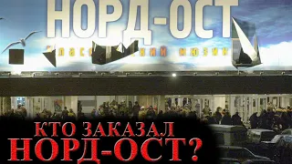 Кто заказал Норд-Ост?