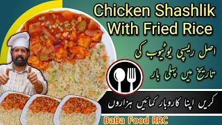 Chicken Shashlik with Fried Rice original restaurant recipe | Commercial Chicken Shashlik Fried Rice