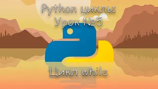 Python цикл while | Урок 5