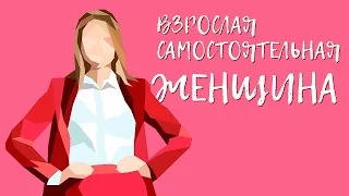 Взрослая самостоятельная женщина