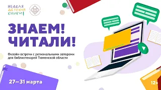 Проект «Знаем! Читали!». Встреча с Кирой Калининой.