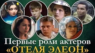 Первые роли актеров сериала Отель Элеон 3 сезон