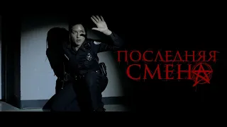 Последняя смена / Last Shift (2014) / Ужасы