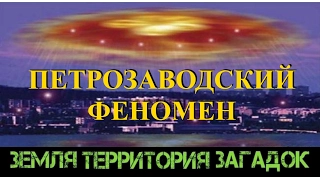 Петрозаводский феномен. Земля Территория Загадок. Выпуск 56.