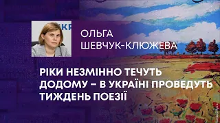 ТВ7+. РІКИ НЕЗМІННО ТЕЧУТЬ ДОДОМУ – В УКРАЇНІ ПРОВЕДУТЬ ТИЖДЕНЬ ПОЕЗІЇ