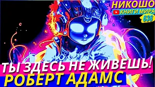 ТЫ НЕ ЖИВЕШЬ На Земле! Ты Просто Наблюдаешь Игру Бога! l НИКОШО и Адамс