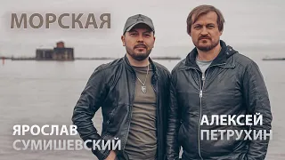 Я. Сумишевский и А. Петрухин | МОРСКАЯ | Премьера на радио "Шансон"