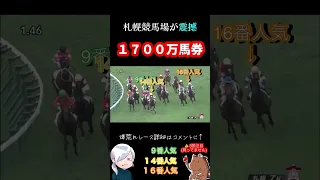 【超高配当】１,７００万円が札幌競馬場に舞い降りた神レース#競馬 #神回 #高配当#ギャンブル