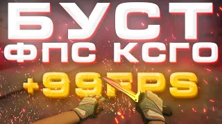 🔥💥 +99 FPS  в cs go?💥🔥