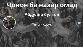 Ба назар омад - Абдулло Султон | Ba nazar omad - Abdullo Sulton | Чонон ба назар омад