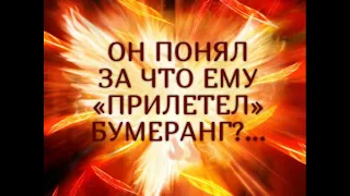 ОН  ПОНЯЛ  ЗА ЧТО ЕМУ «ПРИЛЕТЕЛ»   БУМЕРАНГ?...Таро онлайн Ютуб |Расклад онлайн| Таро онлайн видео