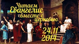 Читаем Евангелие вместе с Церковью. 24 ноября 2014