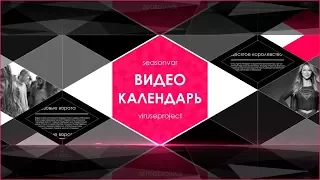 Видеокалендарь - выпуск 30 (апрель 2018)