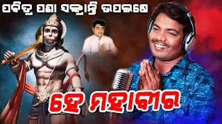 Hey Mahaveer - Shree Hanuman Bhajan - Sricharan Mohanty - Pana Sankranti Special