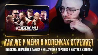 ABBALBISK x ПАЧУКА x HALLOWEEN x ГОРОШКО x МАСТЯК x ИЗТОЛПЫ / РЕАКЦИЯ КВИДА