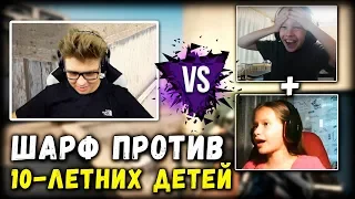 ШАРФ ПРОТИВ ДВУХ 10-ЛЕТНИХ ДЕТЕЙ В CS:GO