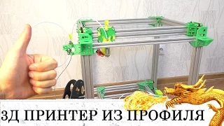 САМОДЕЛЬНЫЙ 3Д ПРИНТЕР СУПЕР ПРОЕКТ! 3d printer DIY V-SLOT ПЕЧАТАЕМ 3Д ПРИНТЕР ЧАСТЬ 1