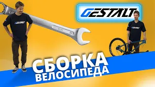 Сборка велосипеда Gestalt HX 9027/27,5 -17/19/21