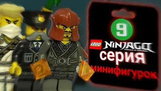 СЕРИЯ МИНИФИГУРОК LEGO NINJAGO | Nine Brick