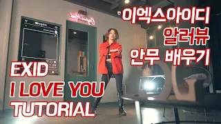 [튜토리얼] EXID(이엑스아이디) - I Love You (알러뷰) 안무 배우기 거울모드