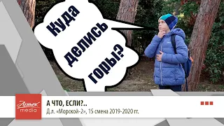 "А что, если?..", д.л. "Морской 2"