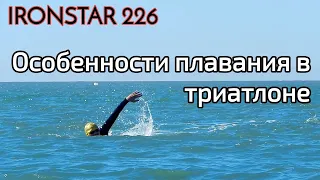 IRONSTAR 226 | Особенности плавания в триатлоне