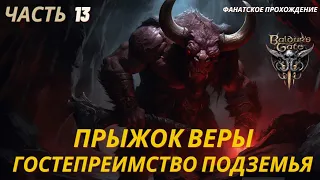 Часть 13. Прыжок веры. Гостеприимство Подземья. Фанатское прохождение Baldur`s Gate 3.