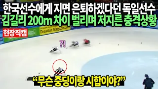 [현장직캠] 한국선수에게 지면 은퇴하겠다던 독일선수 김길리 200m 차이 벌리며 저지른 충격상황 "킴킬리가 누군데?"