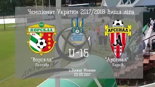 ДЮФЛУ 2017-18 U-15 Ворскла Полтава - Арсенал Харків 23.09.2017