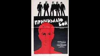 Принимаю бой (1963) фильм