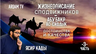 Жизнеописание сподвижников. Абу Бакр ас-Сиддык. Достоинства и качества. Часть 3-я. | Ясир Кады (sub)