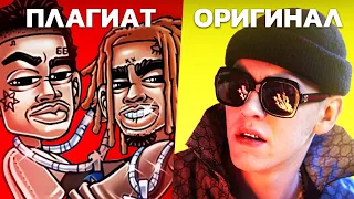 MORGENSHTERN & Lil Pump - WATAFUK?! | ПЛАГИАТ, О КОТОРОМ ТЫ НЕ ДОГАДЫВАЛСЯ