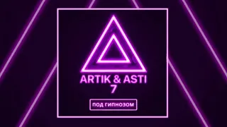 ARTIK & ASTI  - Под гипнозом