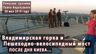 Владимирская горка и Мост после Дня Киева. 28.05.2019. Ответы на вопросы