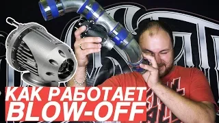 КАК ВЫБРАТЬ BLOW OFF ? ЗАЧЕМ ОН НУЖЕН