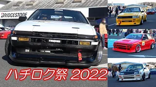 ハチロク祭2022 激シブのAE86だらけ パドック内～サーキット入退場シーン♪