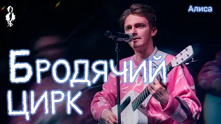 Ярослав Баярунас - Бродячий цирк (cover «Алиса»)