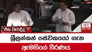 ශ්‍රීලන්කන් සේවකයෝ ගැන ඇමතිගේ තීරණය "ඒක වැරදිද ?"